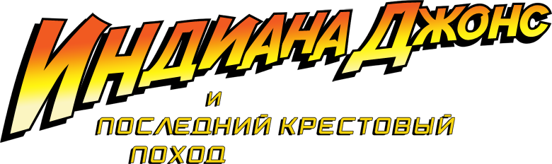 Индиана Джонс и последний крестовый поход logo